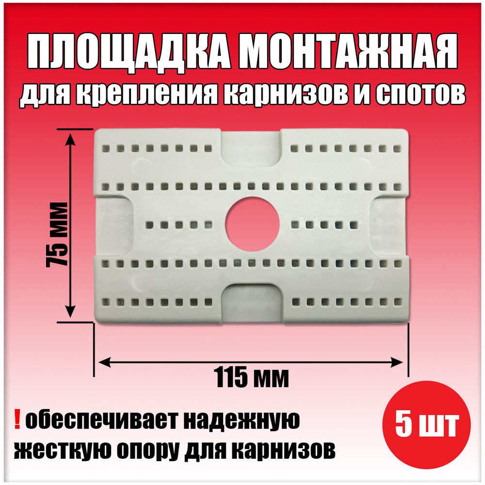 Площадка для крепления карнизов 75х115 мм , закладная для карниза, площадка монтажная для спотов,5 шт. #1