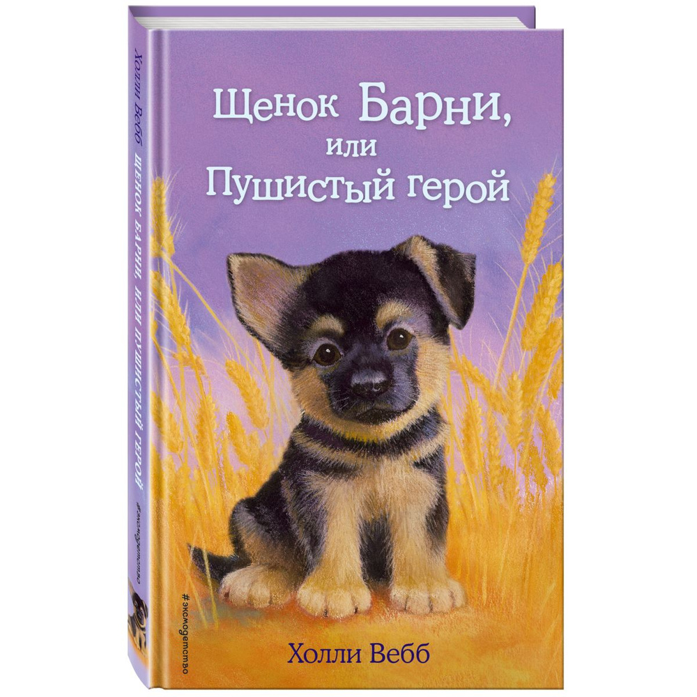 Щенок Барни, или Пушистый герой (выпуск 18) | Вебб Холли #1