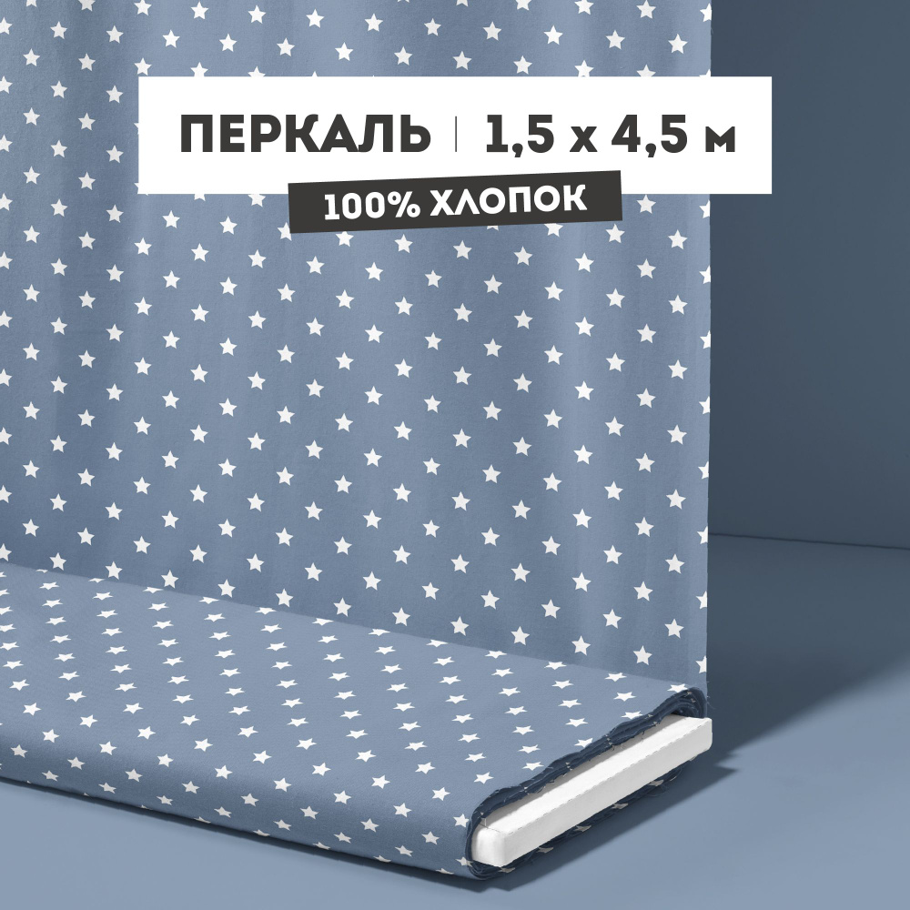 ткань для шитья 150 см Перкаль 103 г/кв.м рис 64017 вид 7 "Белые звезды на синем" - 4,5 м  #1