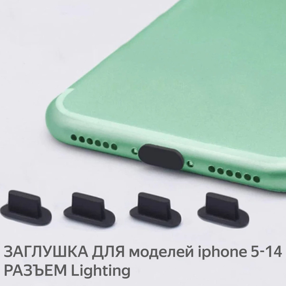 Запчасть для мобильного устройства LETOMART Защита от пыли для USB Lighting  для IPhone 14 13 12 11 10 8 7 6 5 - купить по выгодным ценам в  интернет-магазине OZON (476387190)