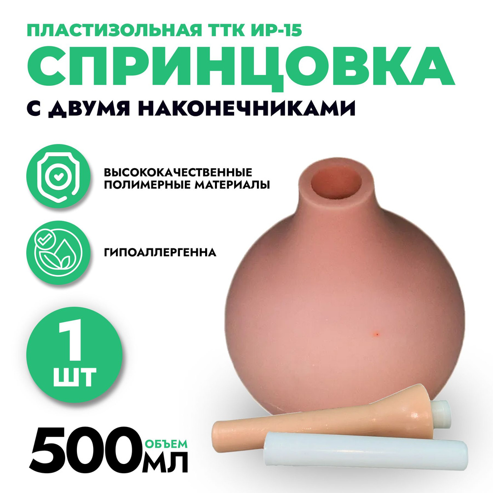 Спринцовка пластизольная Ирригационная ТТК ИР-15 с двумя наконечниками 500 мл  #1