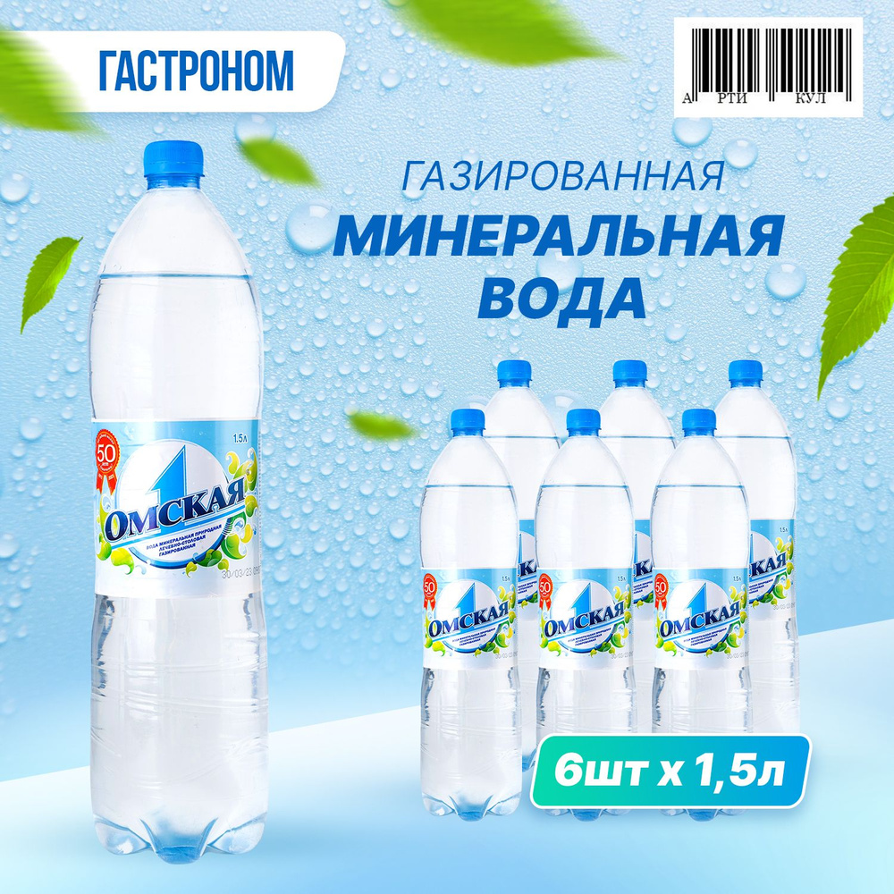 Омская-1 Вода Питьевая Газированная 1500мл. 6шт #1