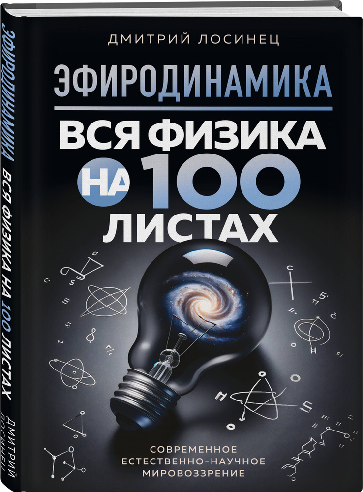 ЭФИРОДИНАМИКА. Вся физика на 100 листах #1