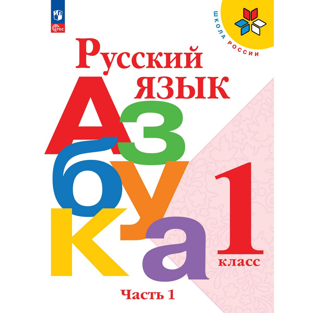 Русский язык. Азбука. 1 класс. Учебник. В 2 ч. Часть 1 | Горецкий Всеслав Гаврилович, Бойкина Марина #1