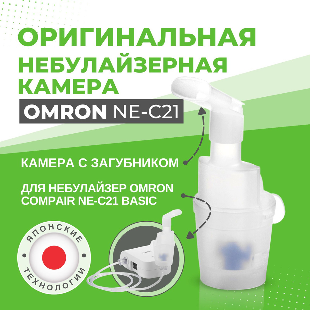 Небулайзерная камера для ингалятора OMRON NE-C21 с загубником  #1