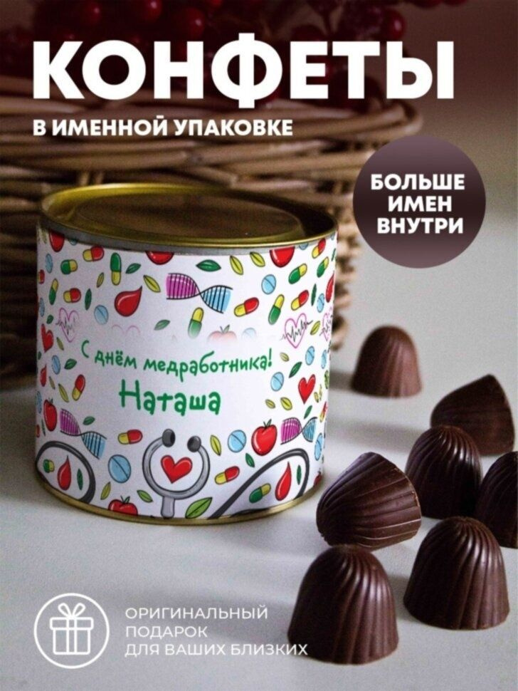 Конфеты "Подарок доктору" Наташа - купить с доставкой по выгодным ценам ...