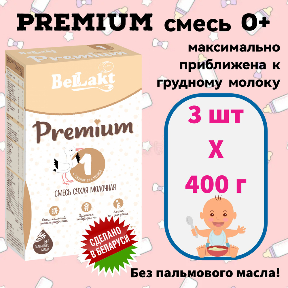 Беллакт Молочная смесь 1 (с рождения) 400г. 3шт. #1