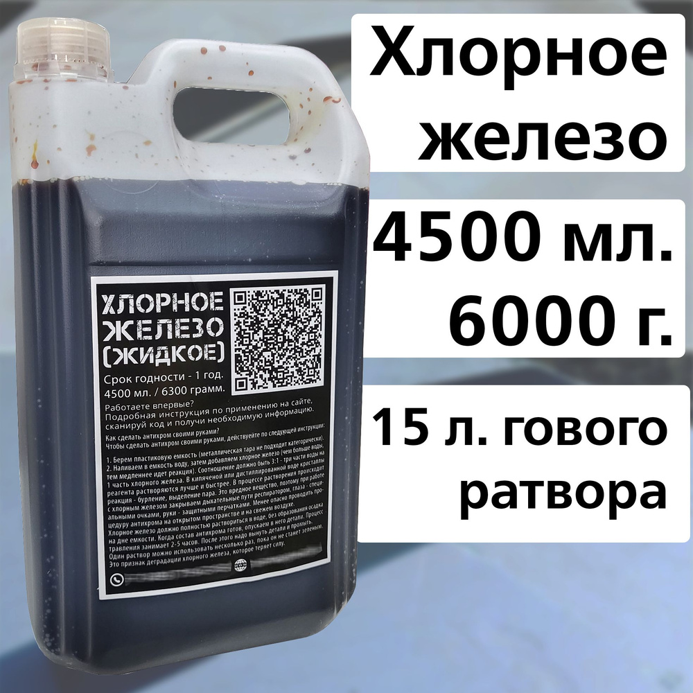 Хлорное железо (жидкое) - 4500 мл. / Средство для снятия хрома с пластика -  купить с доставкой по выгодным ценам в интернет-магазине OZON (1288666438)