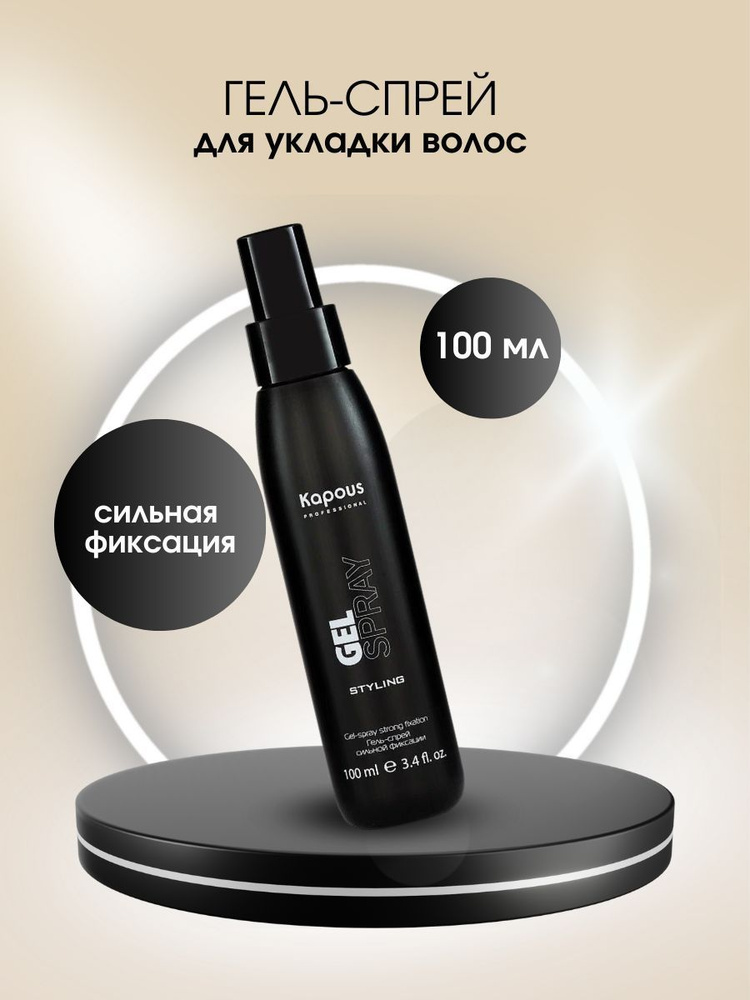 Kapous Гель-спрей для волос сильной фиксации Styling Gel-spray Strong Fixation 100 мл  #1