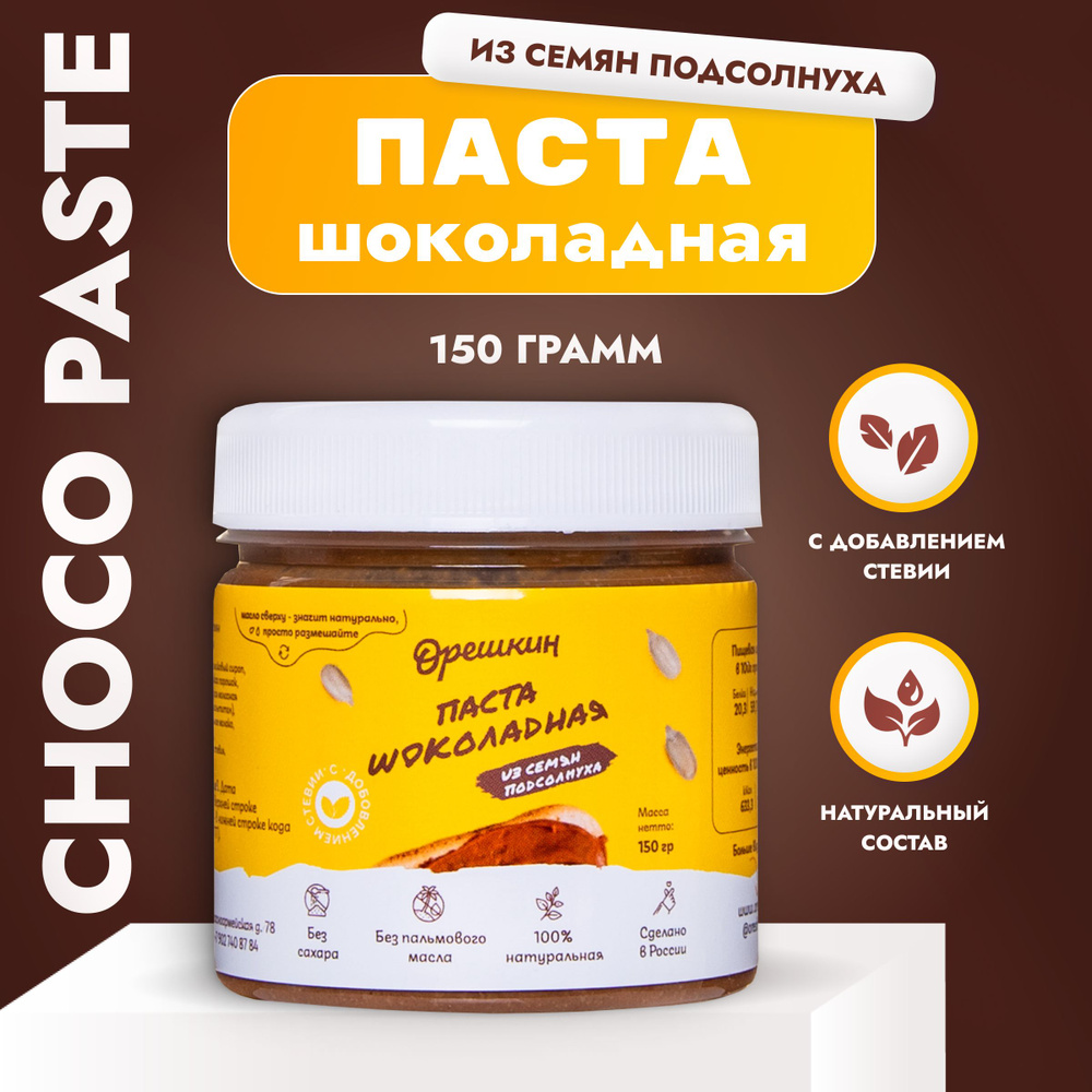 Паста шоколадная из семян подсолнуха "Орешкин" 150 гр #1