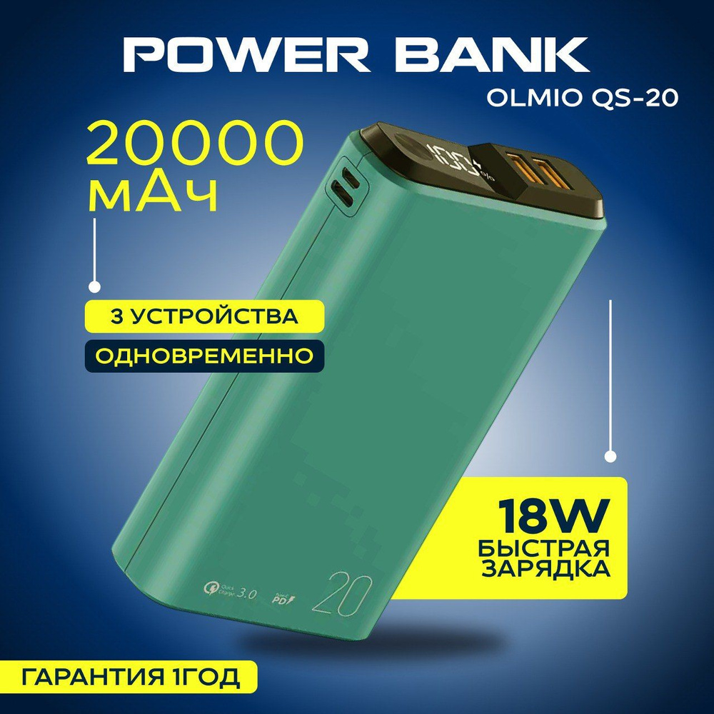 Внешний аккумулятор OLMIO QS-20, 20000mAh, 18W  QuickCharge3.0/PowerDelivery, LCD, Зеленый/ Power bank с быстрой зарядкой