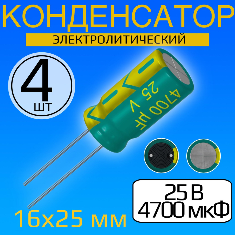Конденсатор электролитический 25В 4700мкФ, 16 х 25 мм, 4 штуки (Зеленый ...