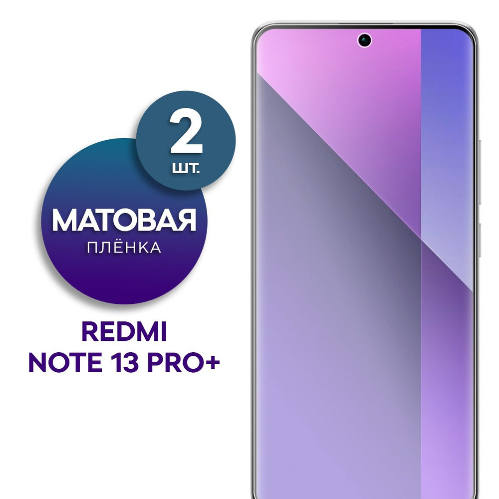 Комплект 2 шт. Матовая гидрогелевая пленка на экран для телефона Xiaomi Redmi Note 13 Pro+  #1