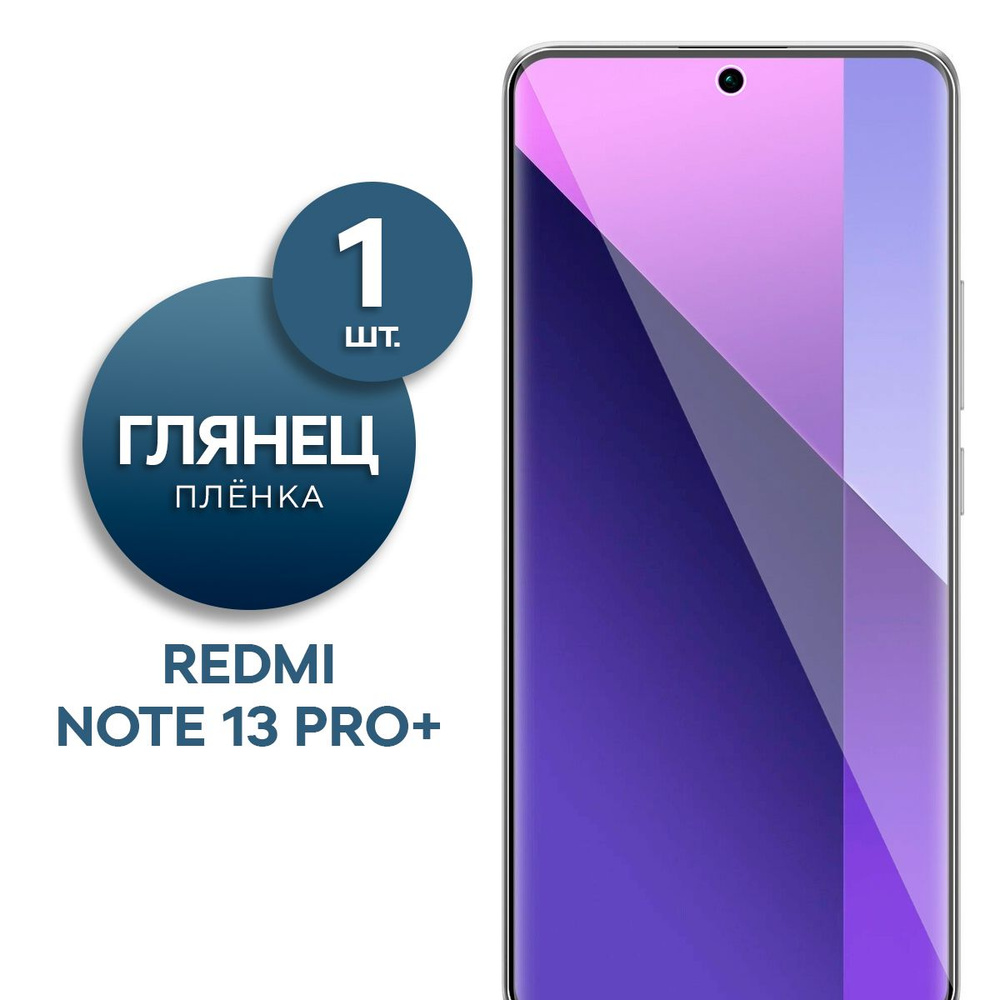 Глянцевая гидрогелевая пленка для Xiaomi Redmi Note 13 Pro+ #1