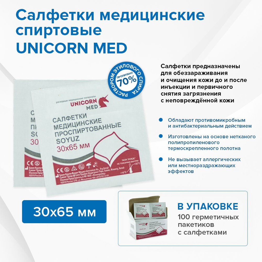 Салфетки спиртовые антисептические SOYUZ 30х65 мм, 100 шт антибактериальные дезинфицирующие для инъекций #1