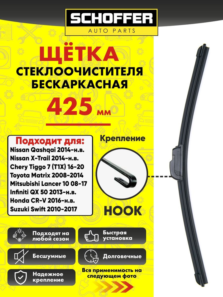 Щетка стеклоочистителя бескаркасная (425 мм 17") Hook #1