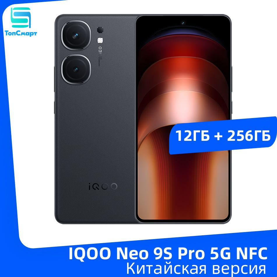 Iqoo neo 9s pro характеристики. Iqoo neo 9s pro характеристики. Iqoo neo 9. Iqoo neo 9s pro характеристики. Iqoo neo 9.