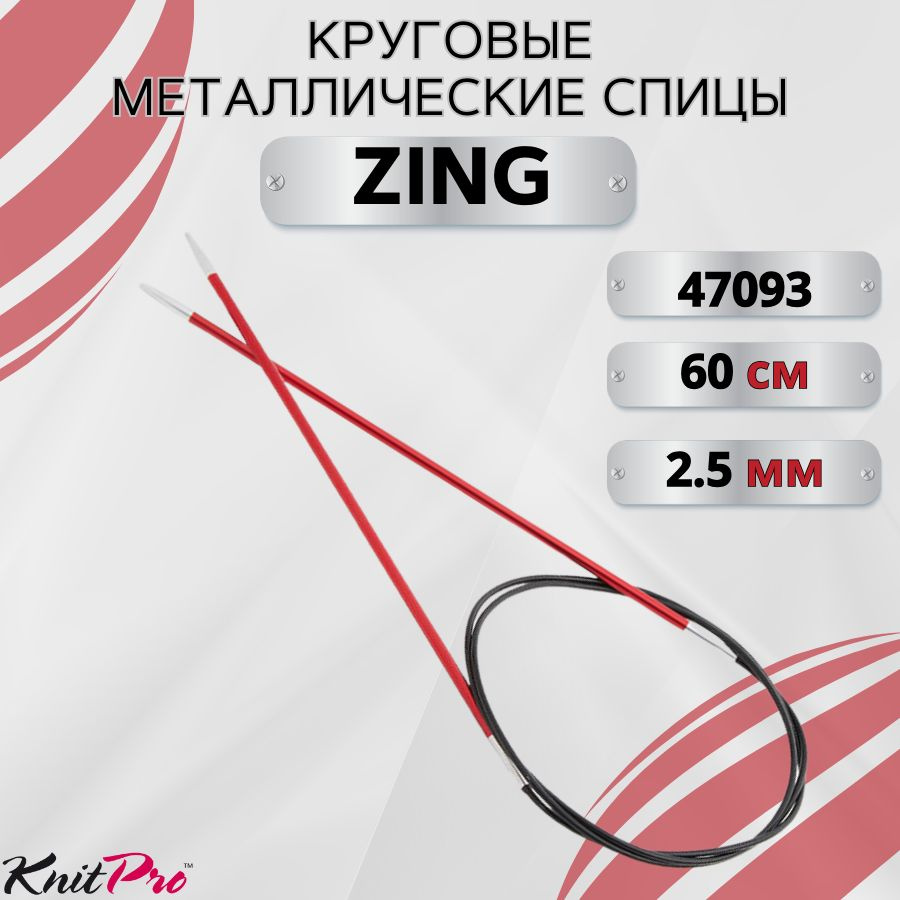 KnitPro спицы для вязания круговые ZING диаметр 2,5 мм на гибкой леске 60 см, арт.47093. Металлические, #1