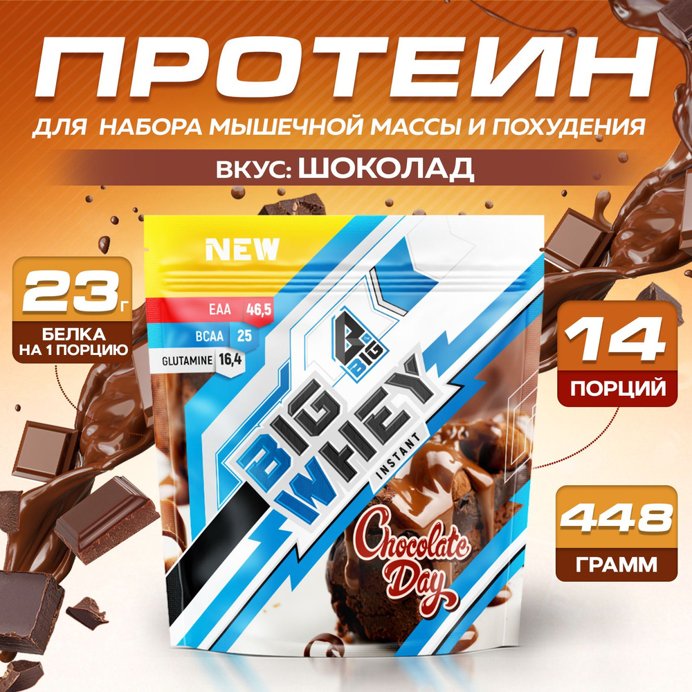 Протеин BIGSNT BIG WHEY сывороточный со вкусом шоколада для набора мышечной  массы, похудения, сушки/ спортивное питание, 448 г, 14 порций - купить с  доставкой по выгодным ценам в интернет-магазине OZON (311551117)