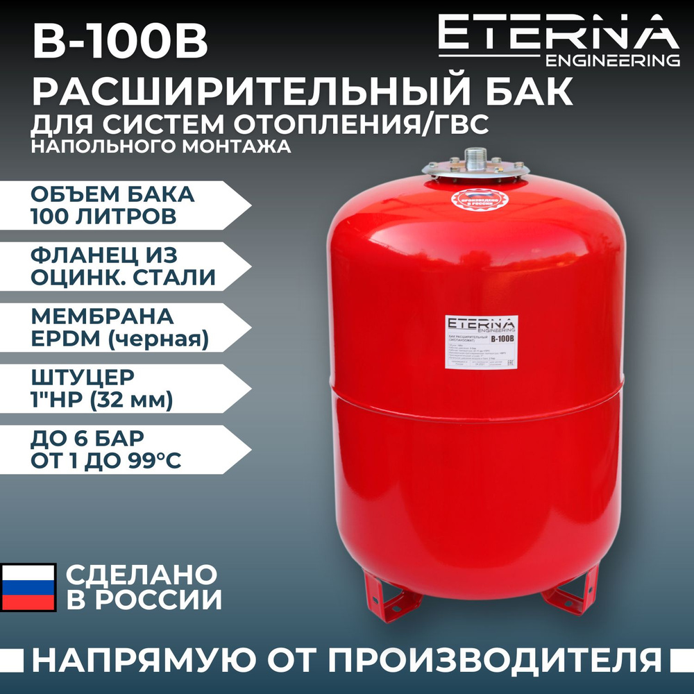 Расширительный бак для систем отопления ETERNA В-100В (100 л, 1