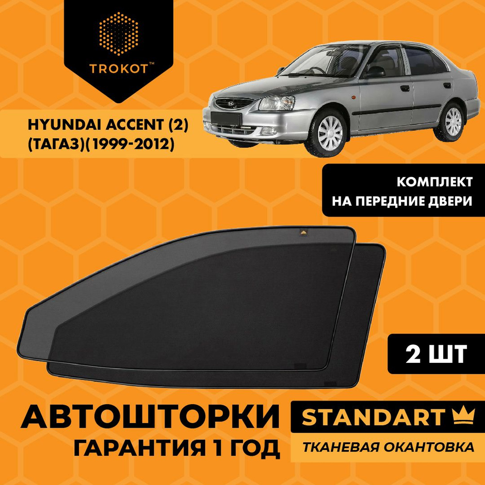 Шторка солнцезащитная Trokot Hyundai Accent - купить по доступным ценам в  интернет-магазине OZON (222366049)