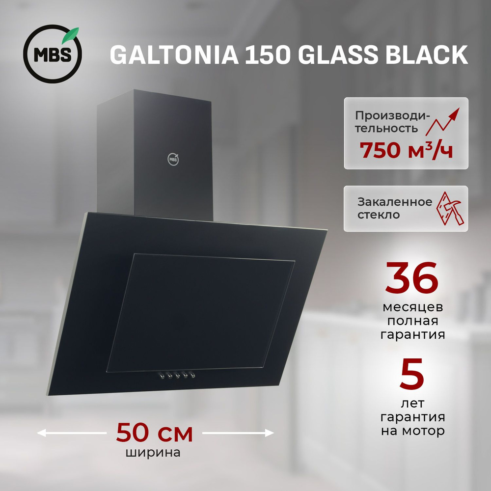 Вытяжка MBS GALTONIA 150 GLASS купить по низкой цене: отзывы, фото,  характеристики в интернет-магазине Ozon (150596110)