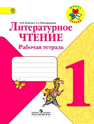 Литературное чтение 1 класс. Рабочая тетрадь | Бойкина Марина Викторовна, Виноградская Людмила Андреевна #1