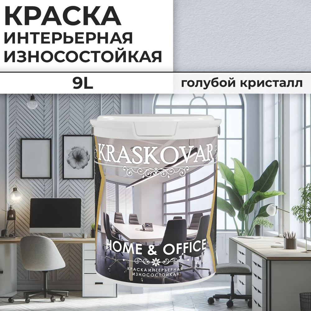 Краска интерьерная акриловая Kraskovar HOME & OFFICE 0510-R70B / Голубой кристалл / 9 л/ моющаяся, износостойкая, #1