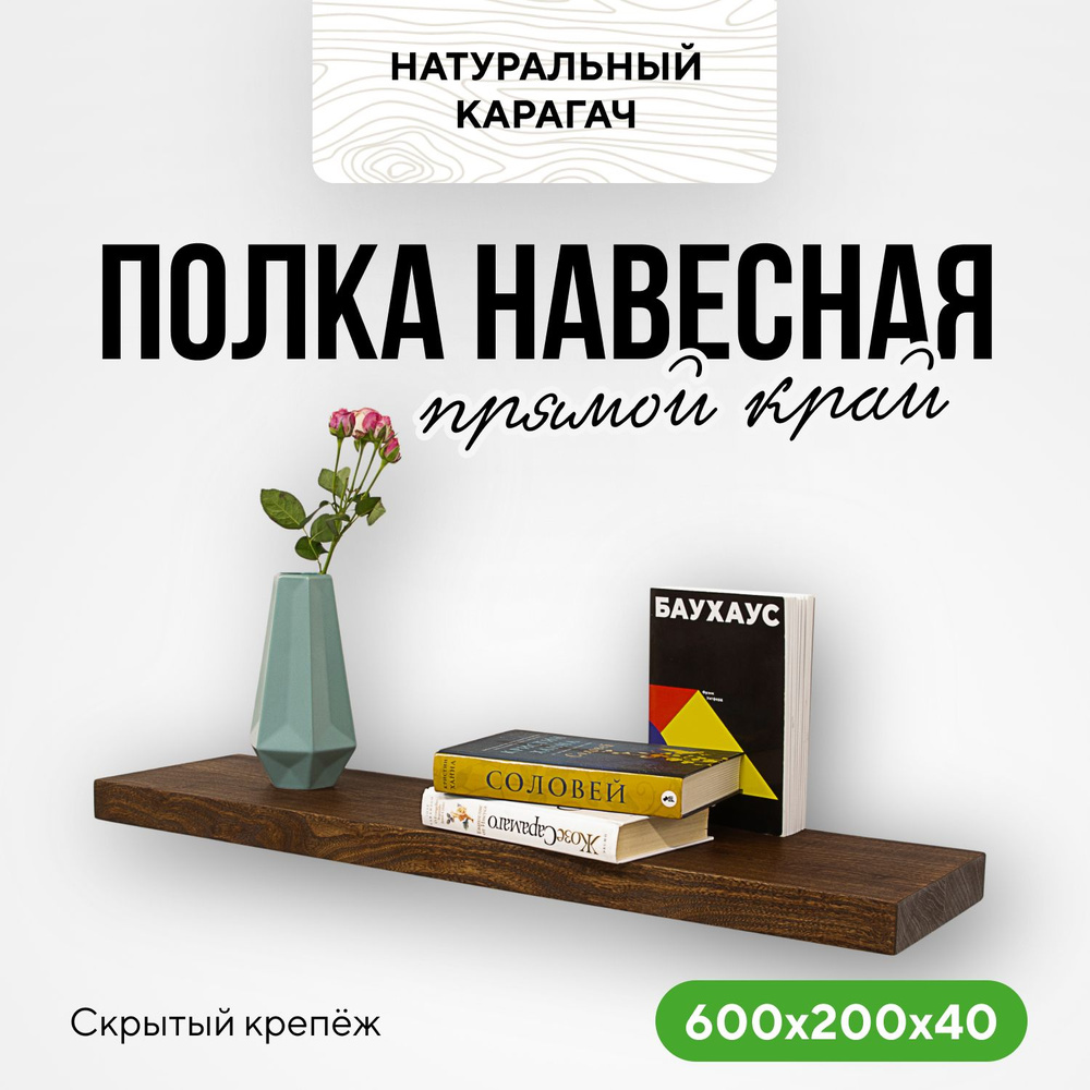 Полка настенная деревянная для ванной комнаты 60х20х4 прямой край карагач венге  #1