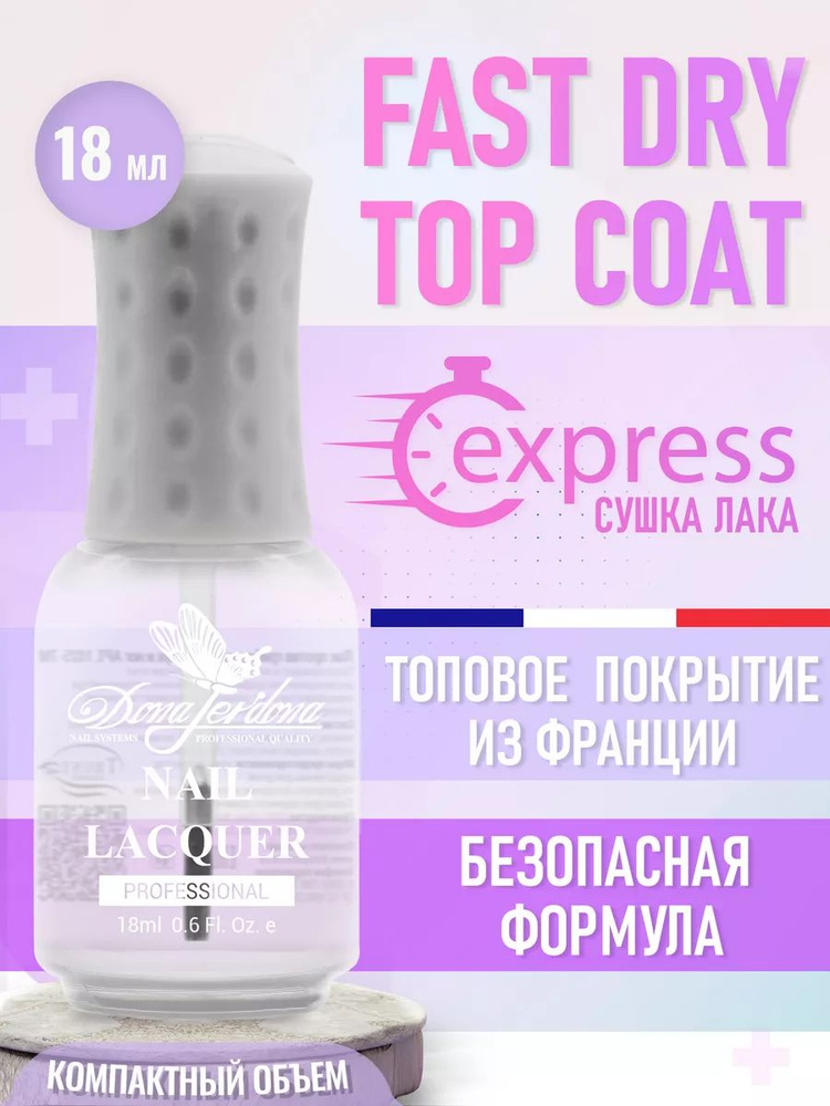 Dona Jerdona Топ для ногтей Супер Сушка Fast Dry Top Coat, 18 мл #1