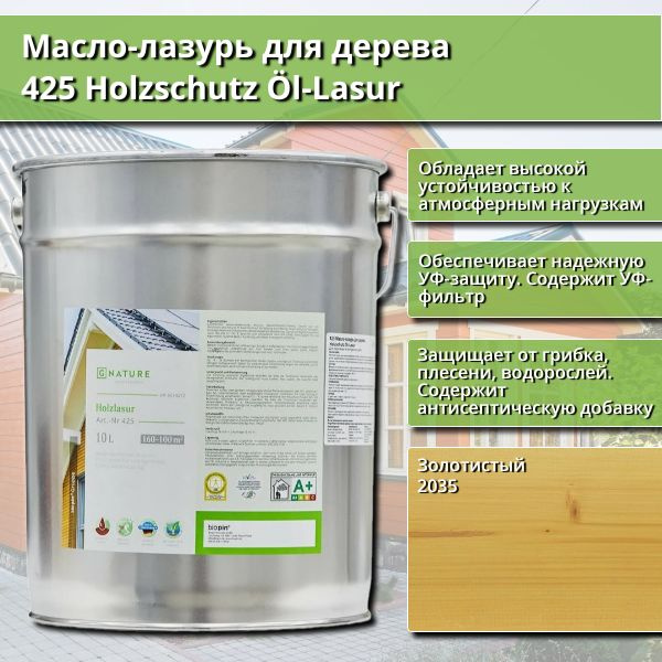 Масло-лазурь для дерева GNature 425 Holzschutz Ol-Lasurl, 10 л, цвет 2035 Золотистый  #1