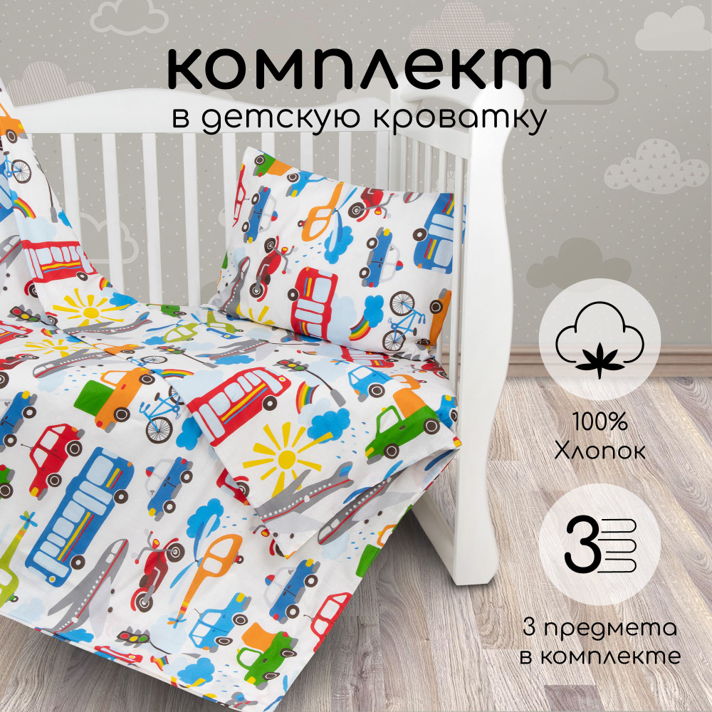 Комплект в кроватку 3 предмета AmaroBaby BABY BOOM (Городской транспорт, поплин)  #1