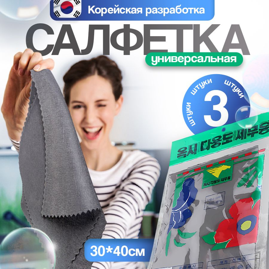 Салфетки для уборки салфетка корейская, серый, 30х40 см, 3 шт.  #1