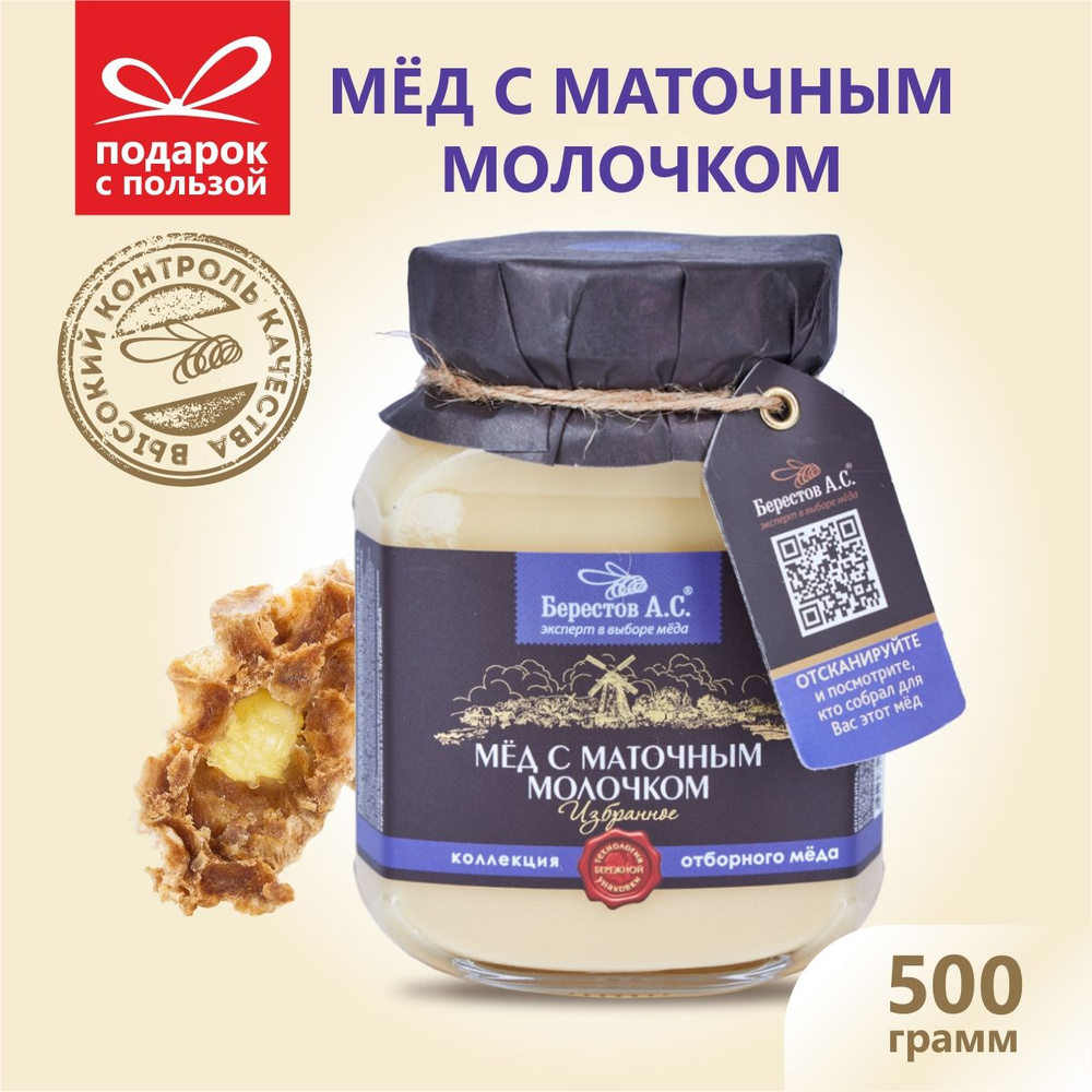 Мед натуральный с маточным молочком, 500 г. Берестов А.С., коллекция  Избранное, полезная сладость без сахара