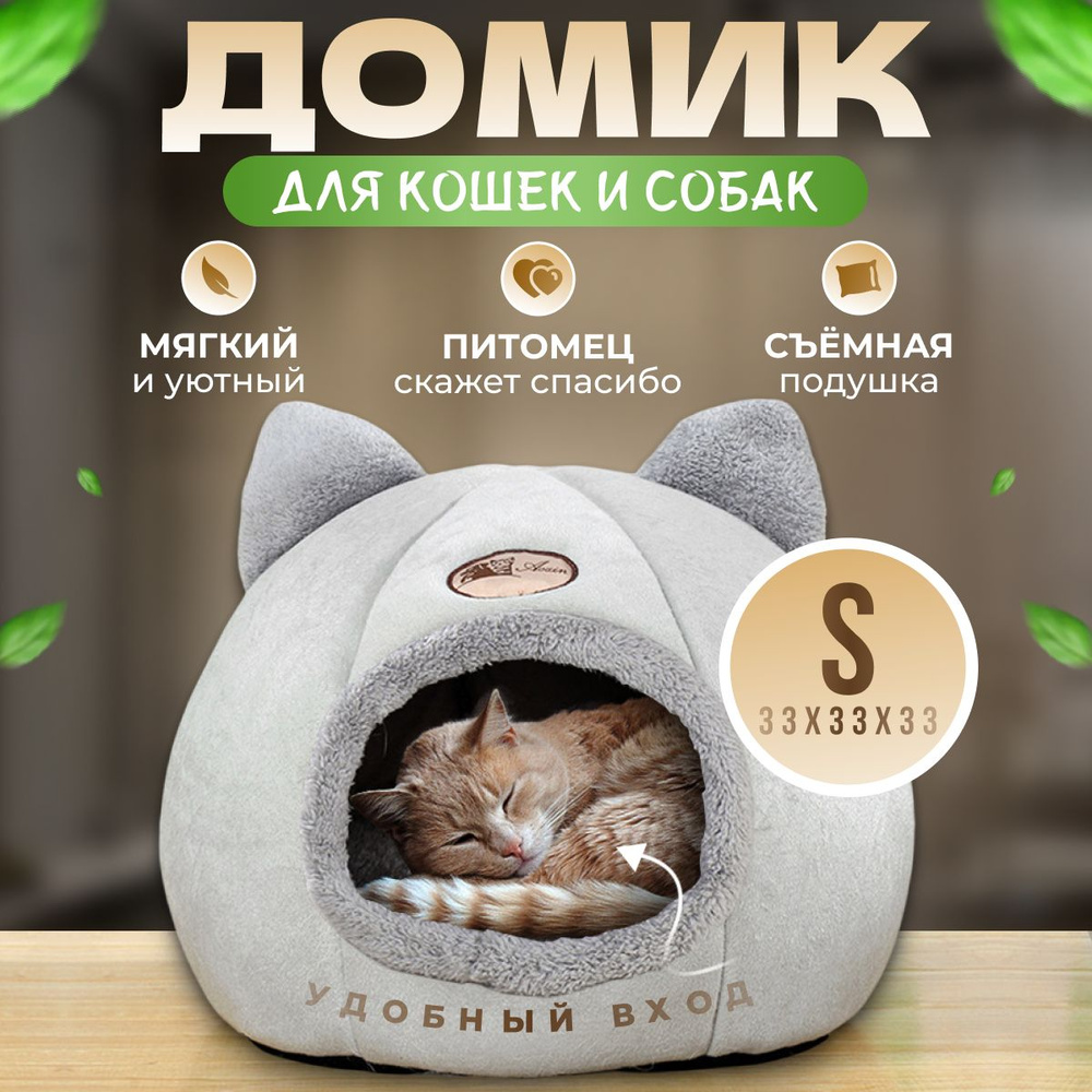 Домик для кошек и собак мягкий с игрушкой #1