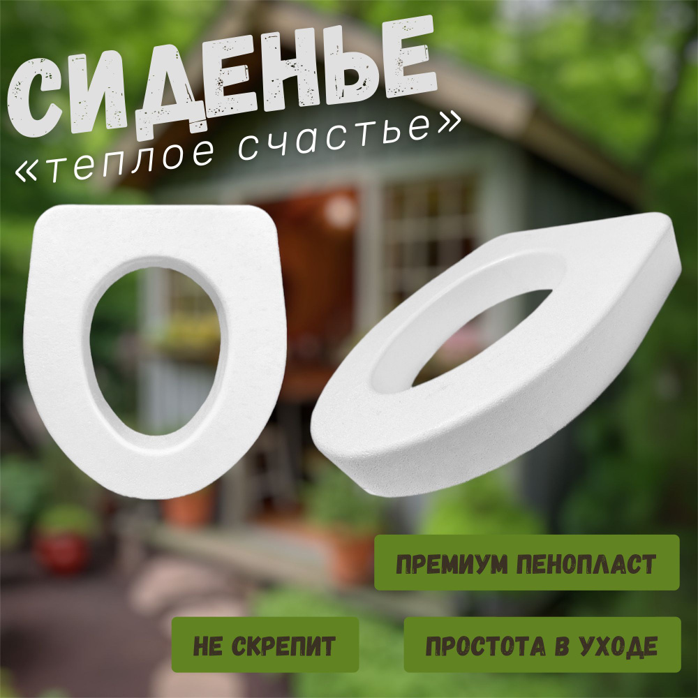 Сиденье для дачного и уличного туалета ТЁПЛОЕ СЧАСТЬЕ, пенопластовое, 1 шт  #1