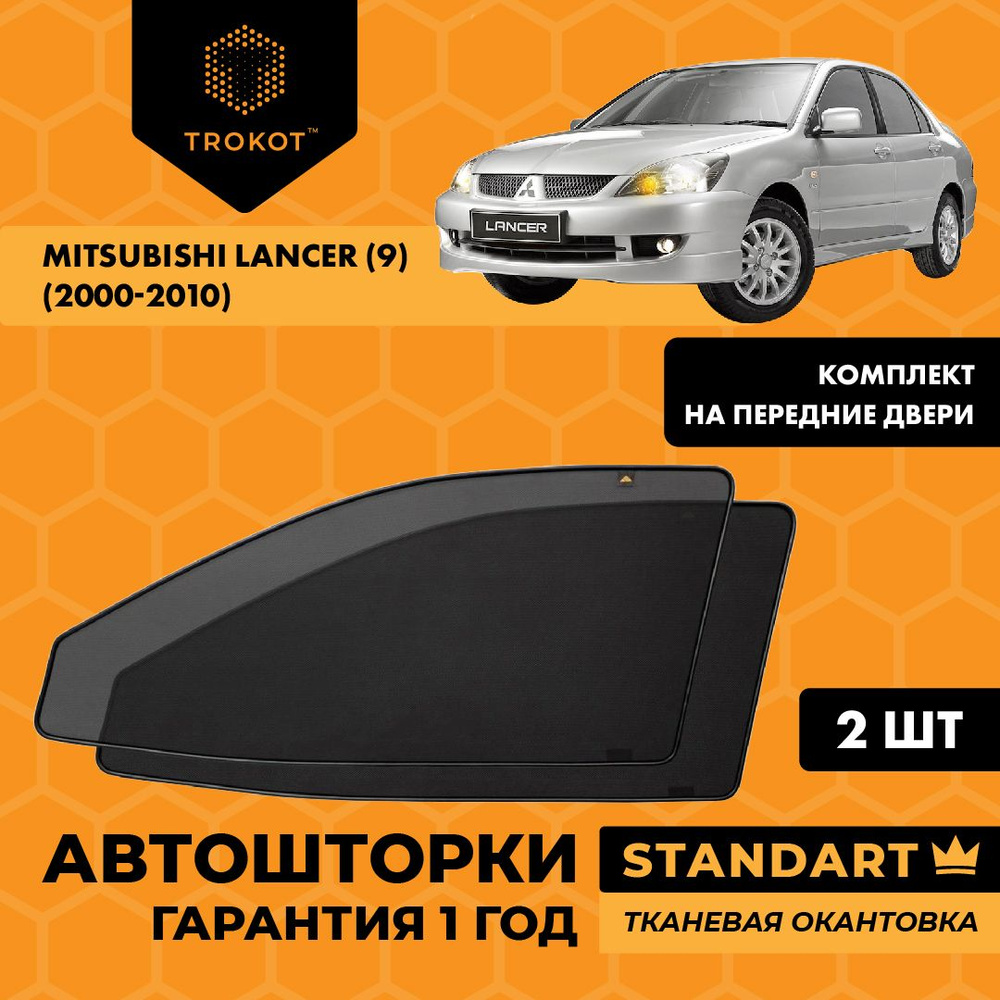 Шторка солнцезащитная Trokot Mitsubishi Lancer - купить по доступным ценам  в интернет-магазине OZON (273443081)