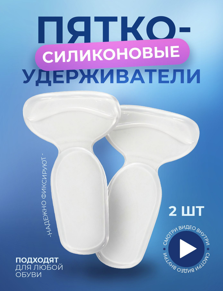 Пяткоудерживатель задник для обуви силиконовый, подпяточники для обуви ...
