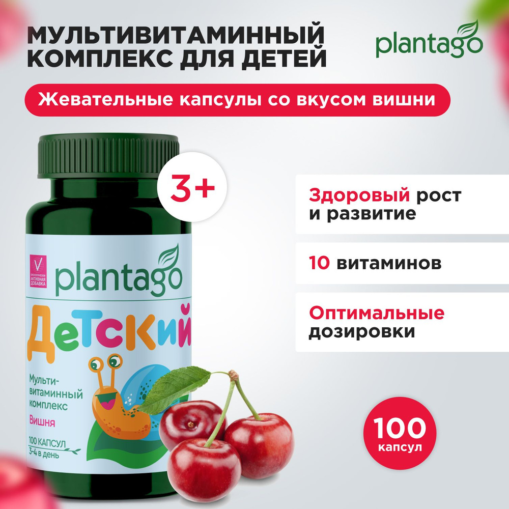 MULTIVITAMIN COMPLEX FOR KIDS PLANTAGO by PRIMEKRAFT / Мультивитамины для детей (3+), 100 жевательных #1