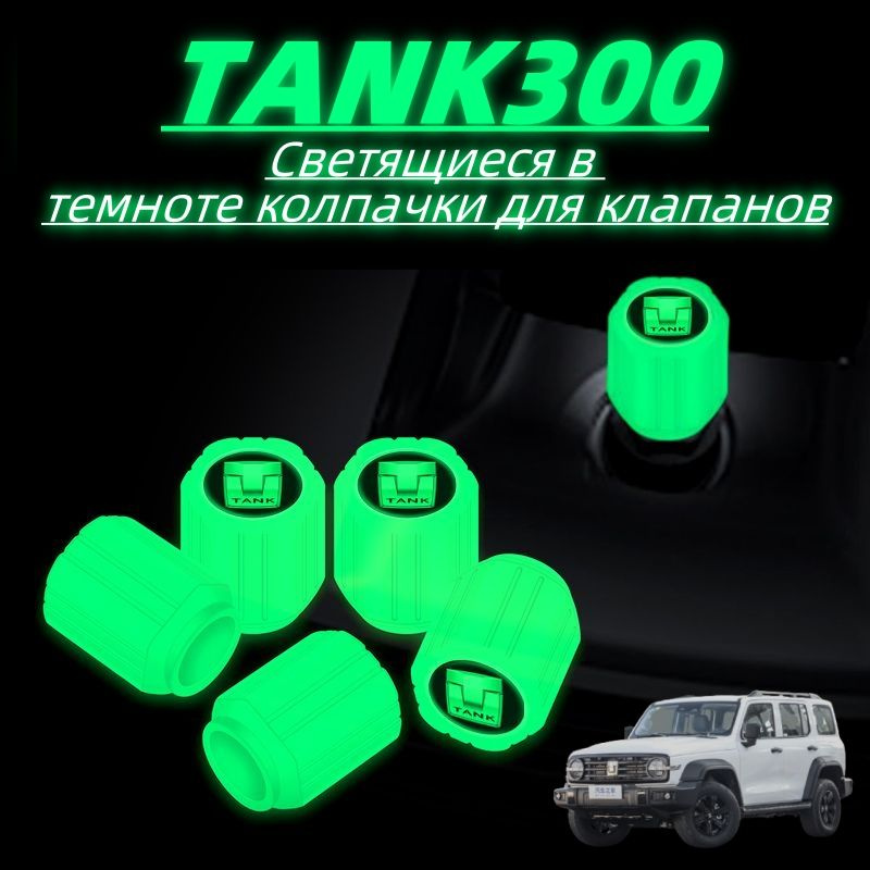 TANK Колпачок на вентиль автомобильный, 4 шт. #1