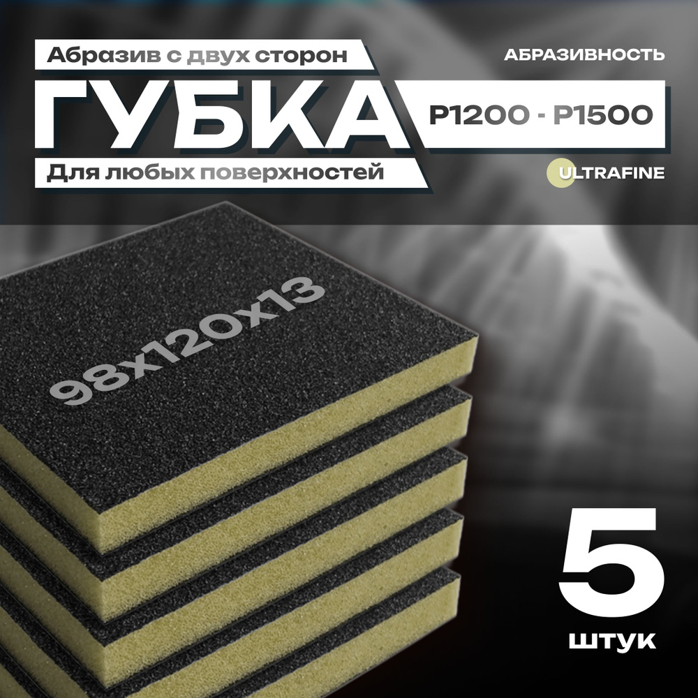 Двусторонняя абразивная губкаSIASPONGE. Microfine - P1200-1500, наждачная бумага для дерева, металла, #1