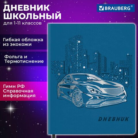 Дневник 1-11 класс 48 л., кожзам (гибкая), термотиснение, фольга, BRAUBERG, "Крутое Авто", 106912  #1