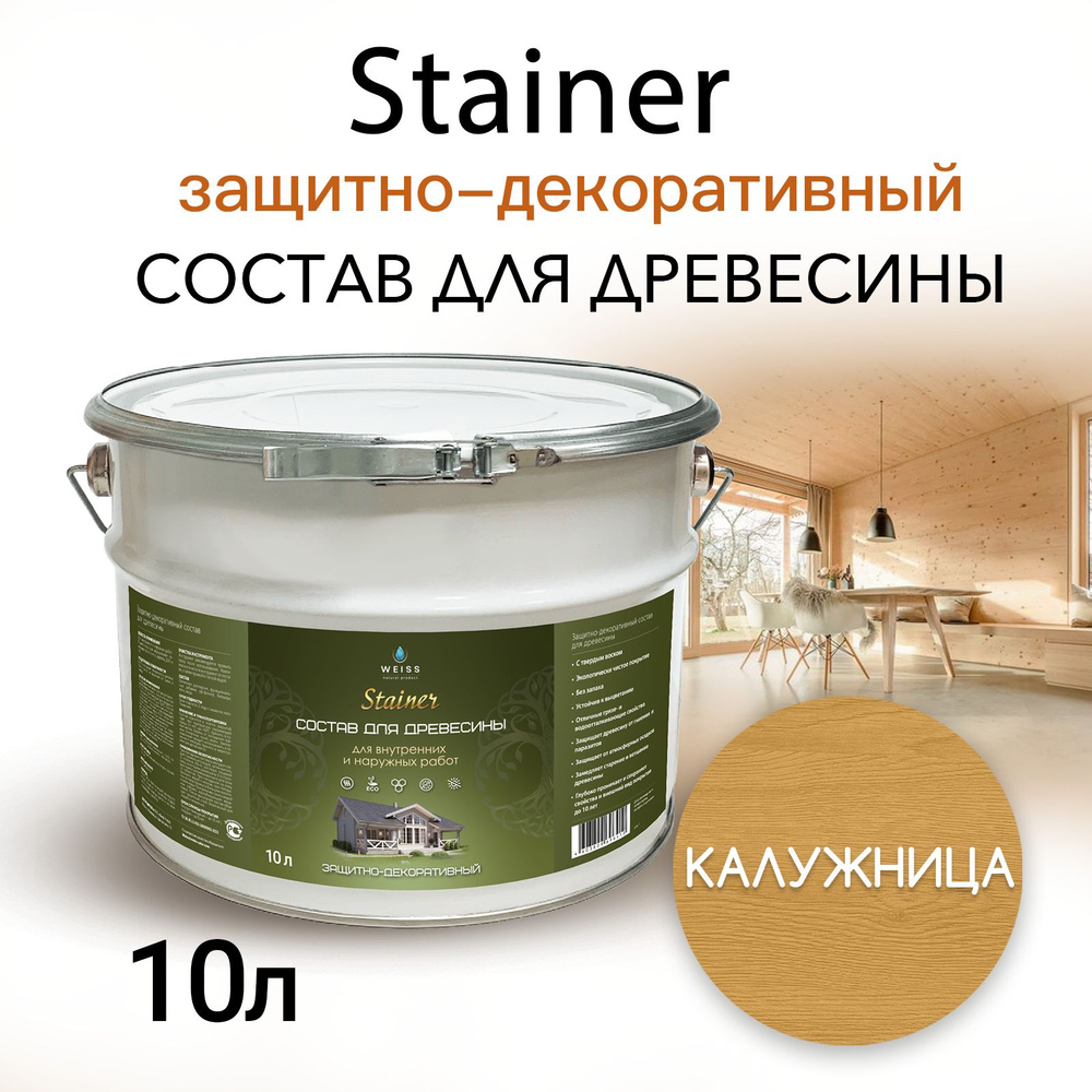 Stainer 10л Калужница 008, Защитно-декоративный состав для дерева и древесины, Стайнер, пропитка, защитная #1