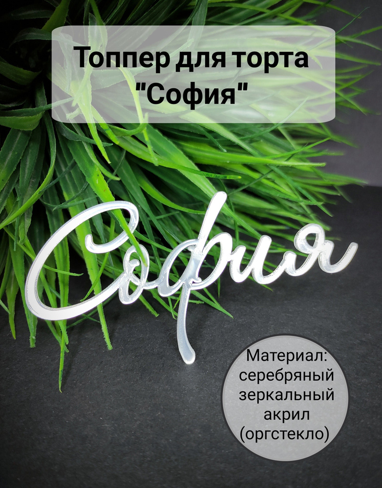 Топпер для торта "София", 1 шт, 1 уп. #1