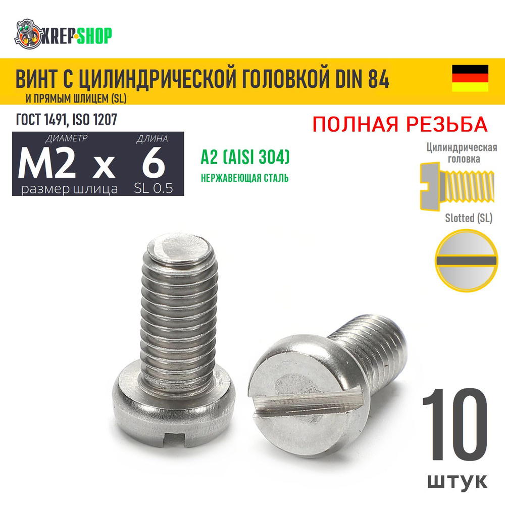 Винт цил. M2х6(микрокрепеж) под SL0.5 нерж. А2 DIN 84, 10 шт #1