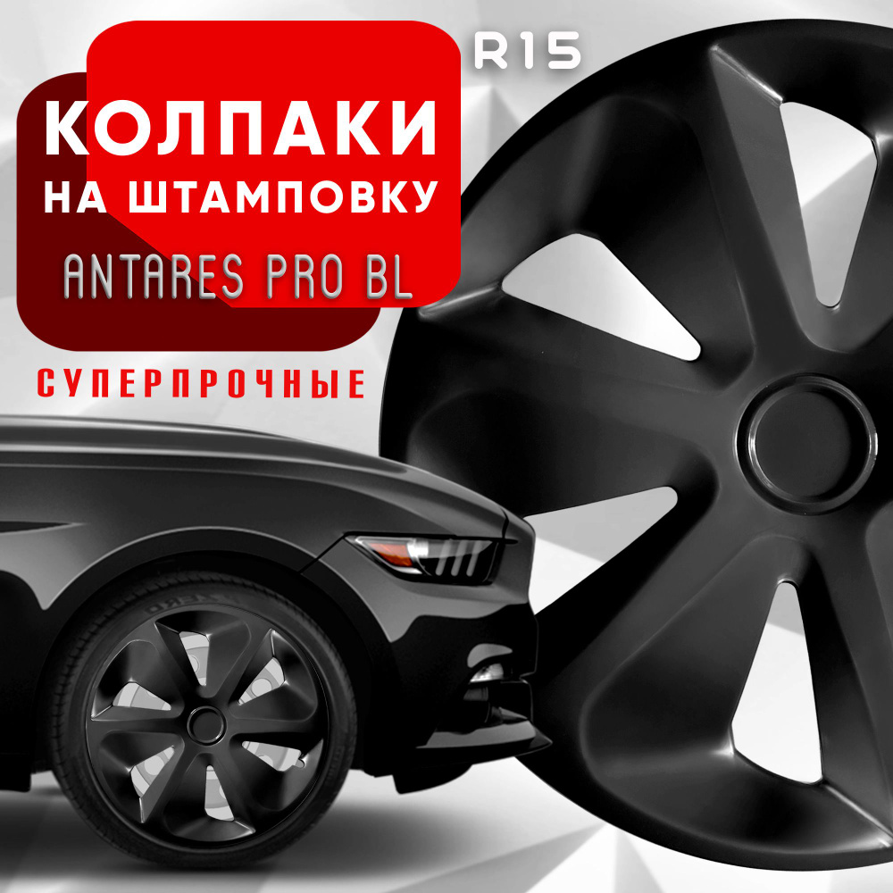 Колпаки на колеса Antares Pro Black R15 комплект 4 шт. #1