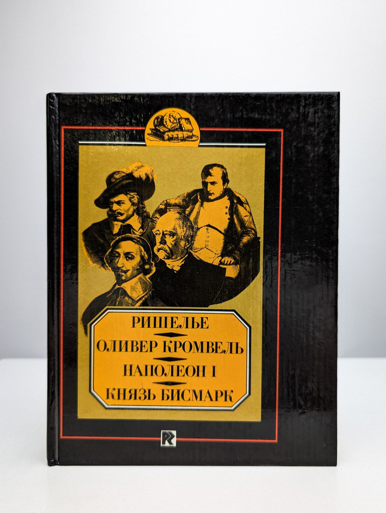 Ришелье. Оливер Кромвель. Наполеон. Князь Бисмарк | Ранцов Владимир Львович  #1