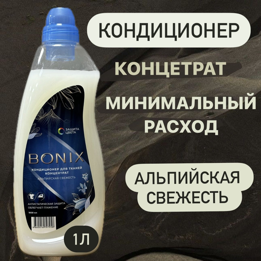 Кондиционер-КОНЦЕНТРАТ для тканей Bonix 1л Альпийская свежесть - купить ...