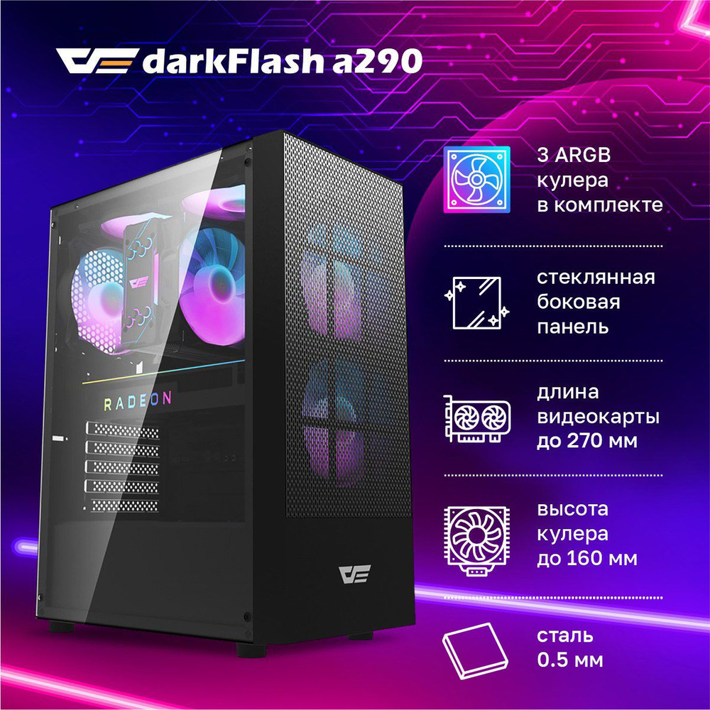 Корпус DarkFlash A290 + 3 ARGB вентилятора в комплекте + закаленное стекло,  ATX, Micro-ATX, Mini-ITX