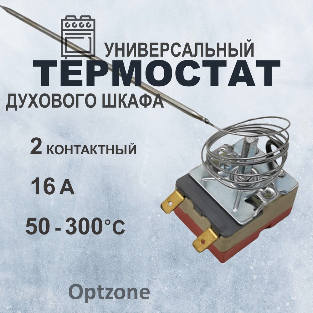 Универсальный термостат духового шкафа 50-300 градусов, с регулировкой ...
